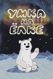 Умка на ёлке