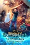 Последний богатырь: Посланник тьмы