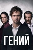 Гений (Турция)