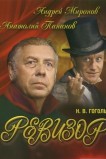 Ревизор