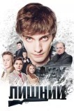 Лишний