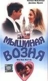 Мышиная возня