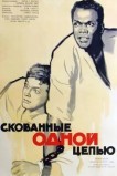 Скованные одной цепью