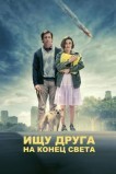 Ищу друга на конец света