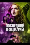 Поцелуй смерти