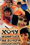Хочу жениться на дочери миллионера