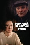 Послушай, не идет ли дождь