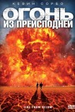 Огонь из преисподней