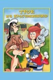Трое из Простоквашино