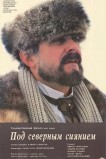 Под северным сиянием