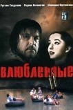 Влюбленные. Фильм второй