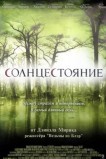 Солнцестояние