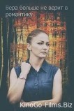 Вера больше не верит