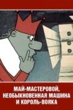 Май-мастеровой, необыкновенная машина и король-вояка