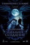 Идеальное создание