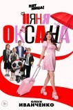 Няня Оксана