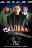 Настоящие