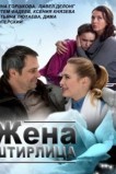 Жена Штирлица