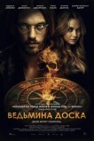 Ведьмина доска