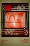 Мосты через забвение