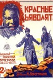 Красные дьяволята