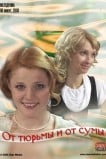 От тюрьмы и от сумы