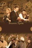 Золото Трои