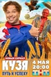 Кузя. Путь к успеху