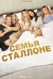 Семья Сталлоне