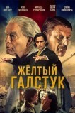 Жёлтый галстук