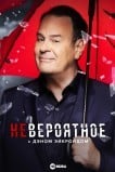 Невероятное с Дэном Эйкройдом