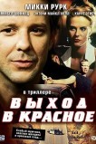 Выход в красное