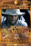 Война Мерфи