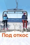 Под откос