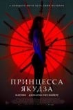 Принцесса якудза