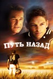 Путь назад
