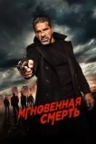 Мгновенная смерть