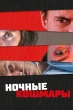 Пределы разума / Ночные кошмары