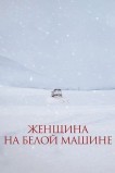 Женщина на белой машине