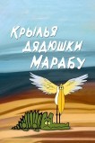Крылья дядюшки Марабу