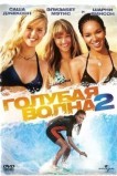 Голубая волна 2