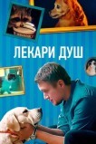 Хвостолюбы
