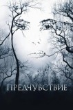 Предчувствие