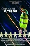 Одинокий остров