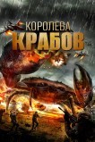 Королева крабов