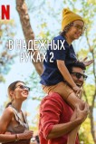 В надёжных руках 2