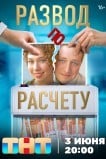 Развод по расчету