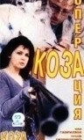 Операция «Коза»