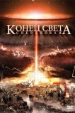 Конец света: Сверхновая
