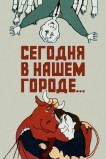 Сегодня в нашем городе